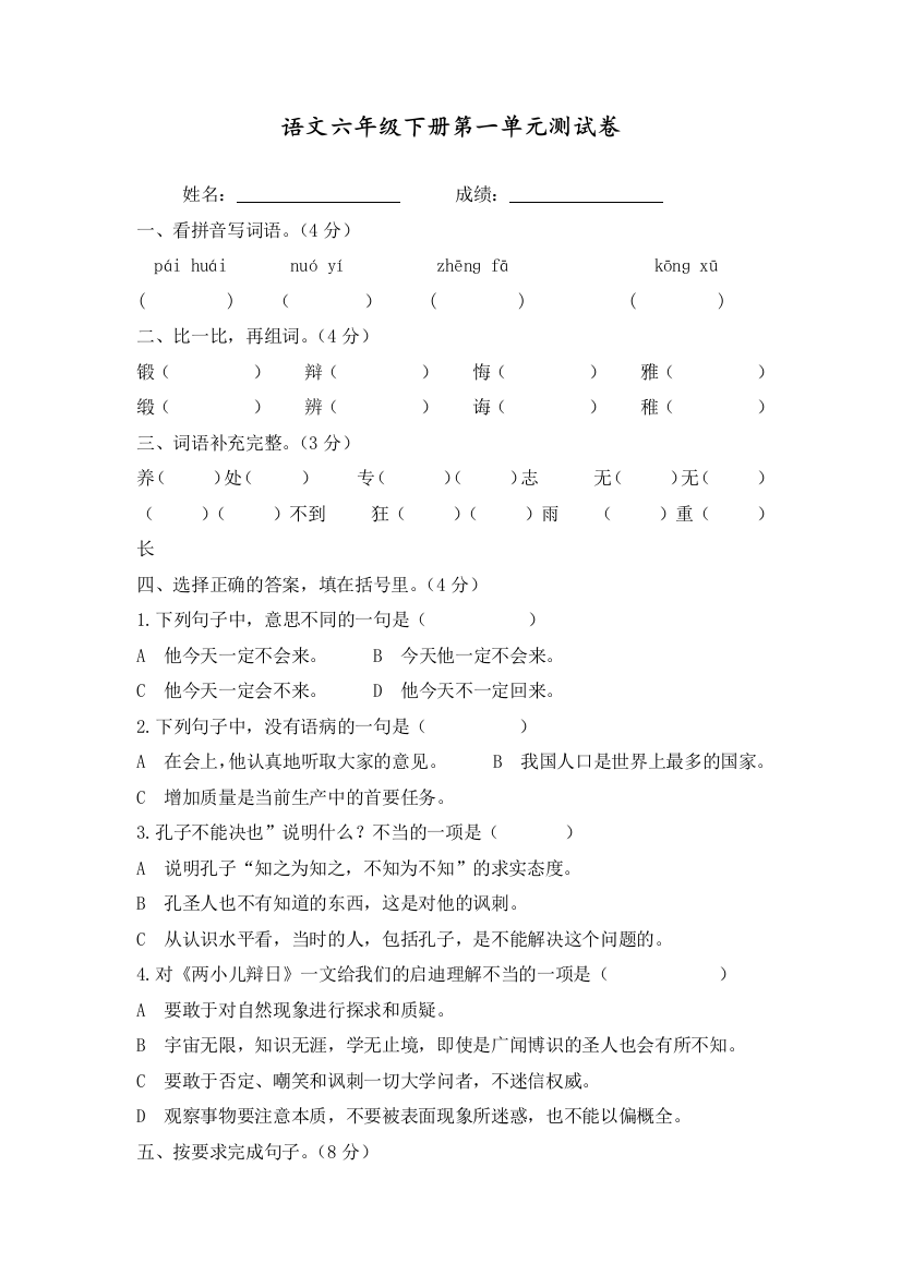 人教部编版六年级语文下册第一单元测试题