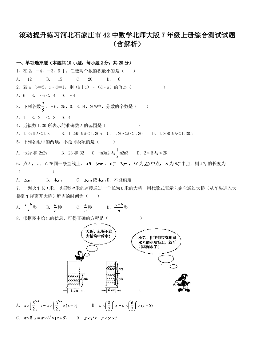 滚动提升练习河北石家庄市42中数学北师大版7年级上册综合测试