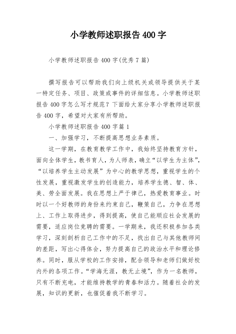 小学教师述职报告400字