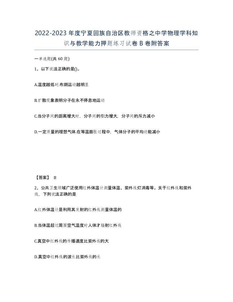 2022-2023年度宁夏回族自治区教师资格之中学物理学科知识与教学能力押题练习试卷B卷附答案