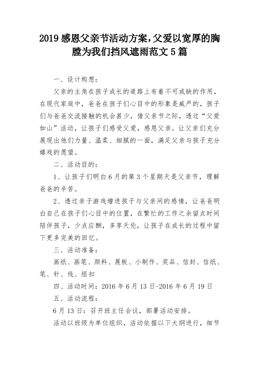 2019感恩父亲节活动方案，父爱以宽厚的胸膛为我们挡风遮雨范文5篇