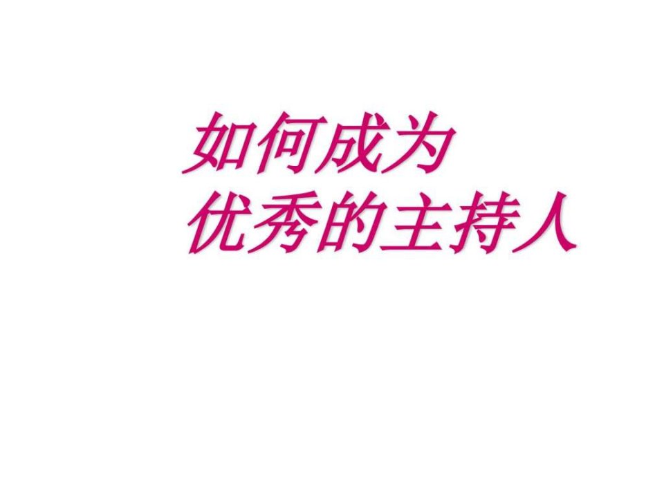 如何成为主持人.ppt