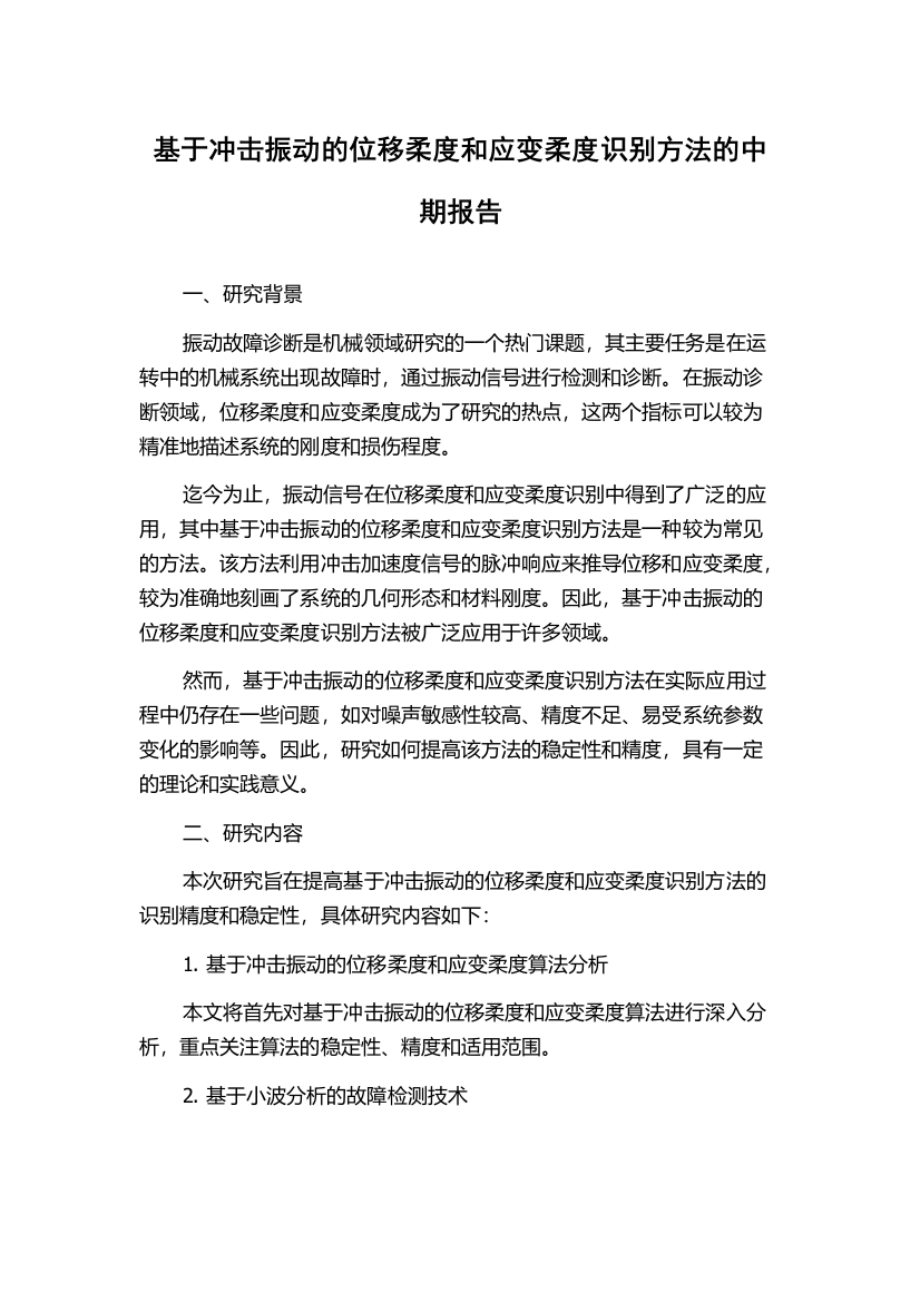 基于冲击振动的位移柔度和应变柔度识别方法的中期报告