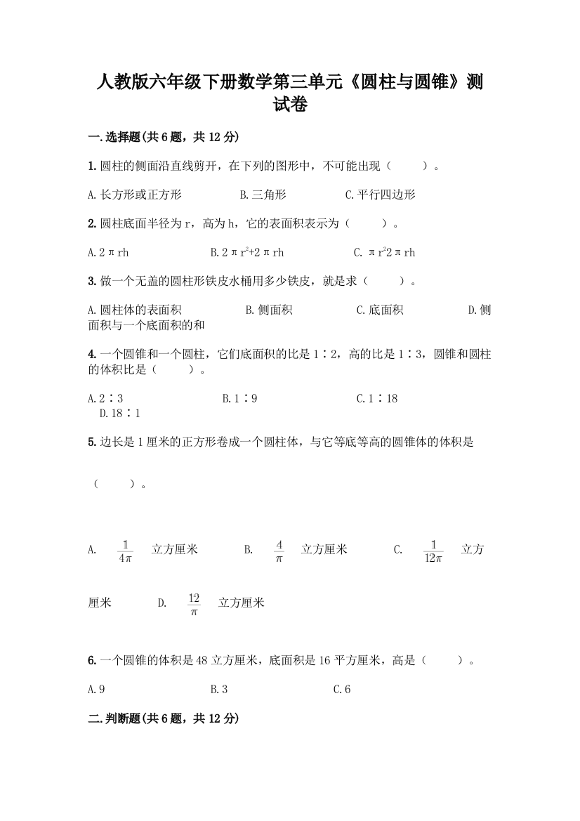 人教版六年级下册数学第三单元《圆柱与圆锥》测试卷附参考答案【实用】