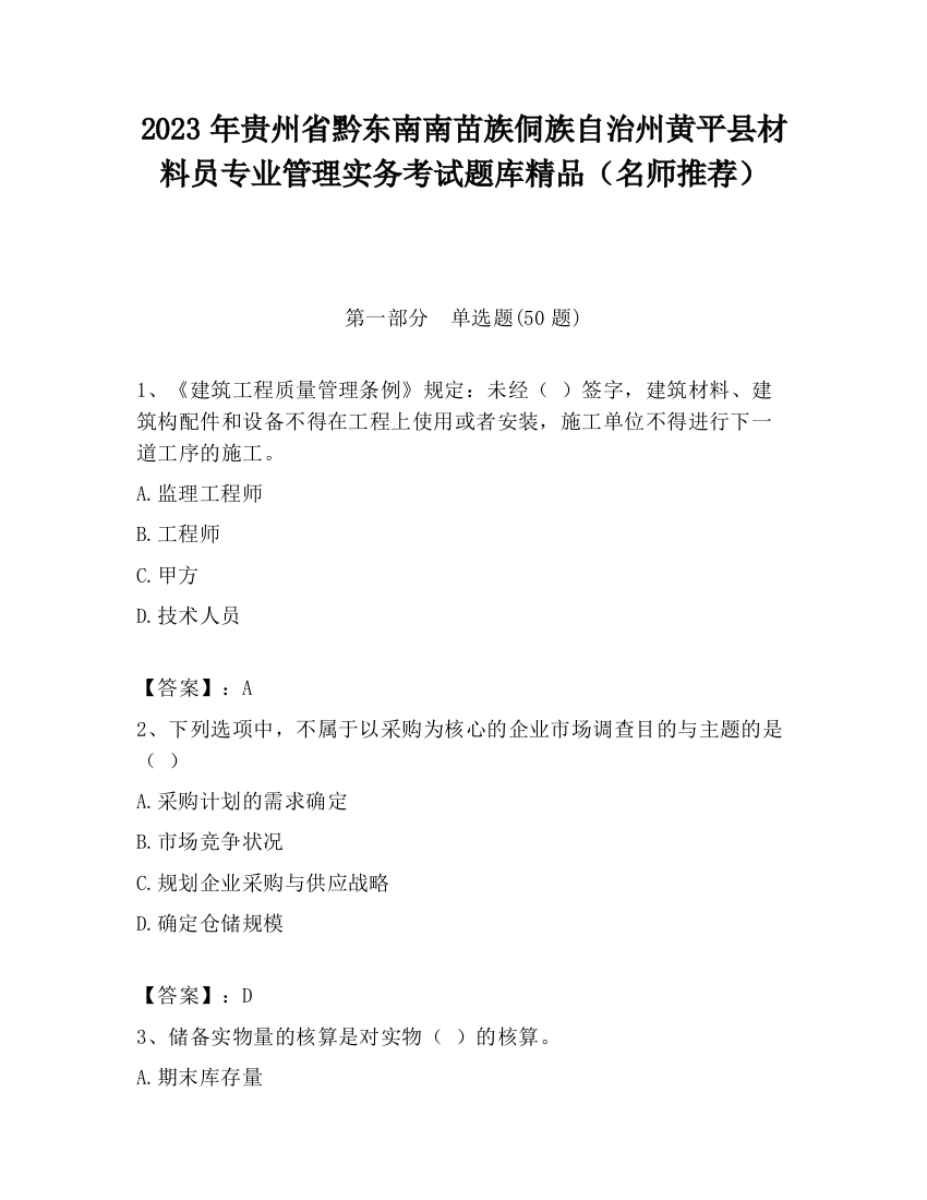 2023年贵州省黔东南南苗族侗族自治州黄平县材料员专业管理实务考试题库精品（名师推荐）