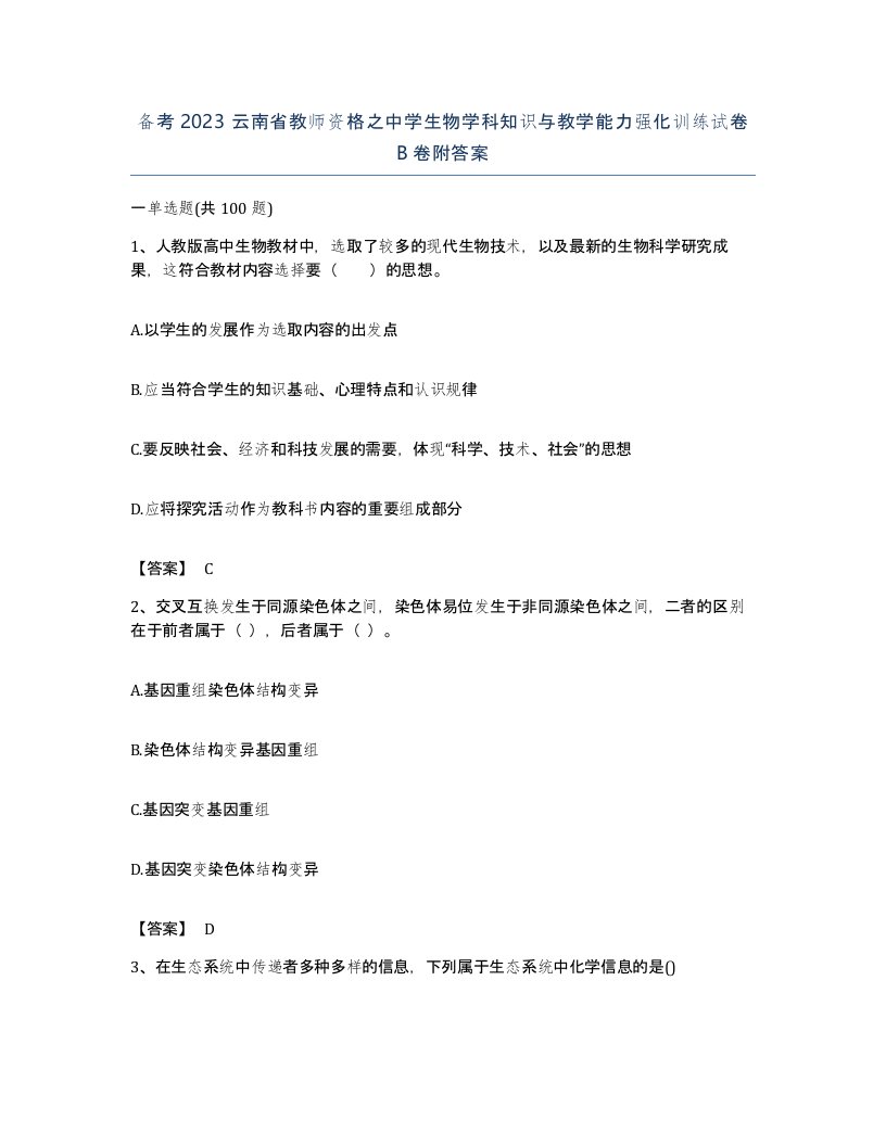 备考2023云南省教师资格之中学生物学科知识与教学能力强化训练试卷B卷附答案