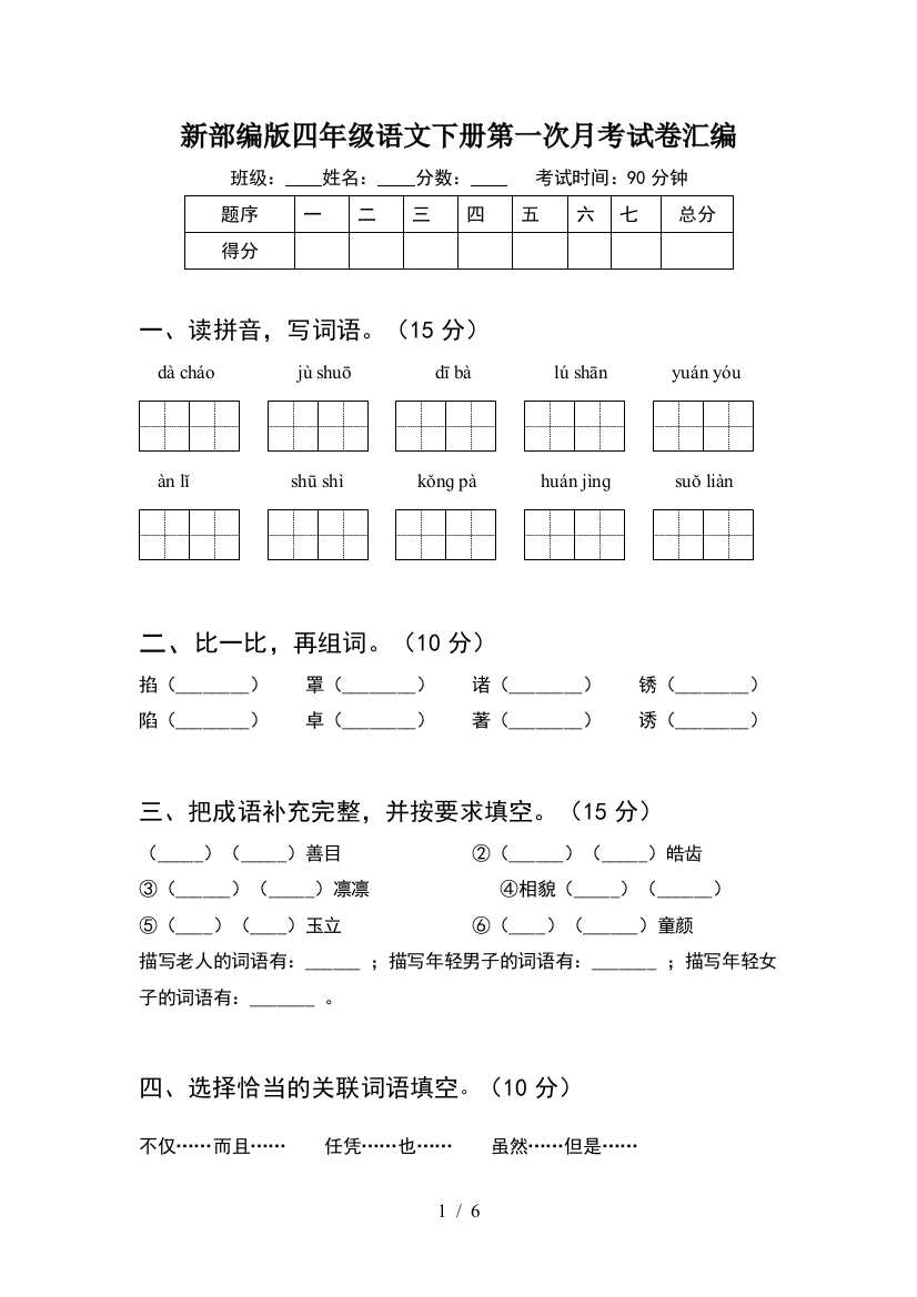 新部编版四年级语文下册第一次月考试卷汇编