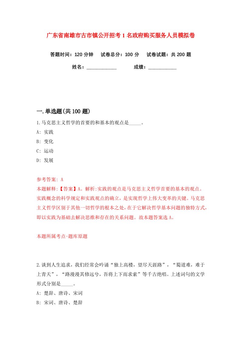 广东省南雄市古市镇公开招考1名政府购买服务人员练习训练卷第6版