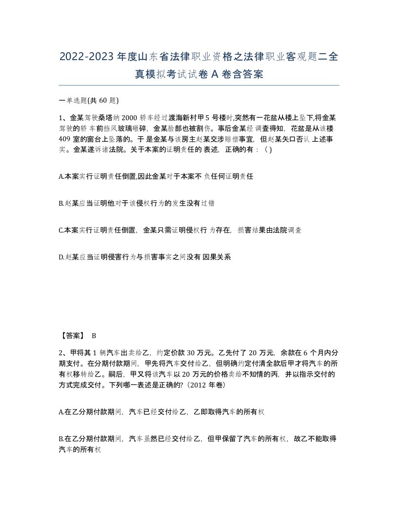 2022-2023年度山东省法律职业资格之法律职业客观题二全真模拟考试试卷A卷含答案