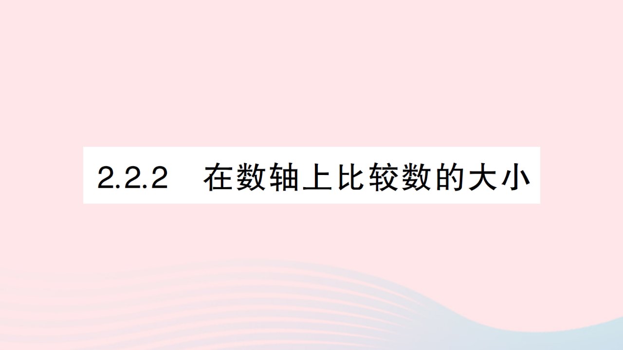 2023七年级数学上册第2章有理数2.2数轴2.2.2在数轴上比较数的大小作业课件新版华东师大版