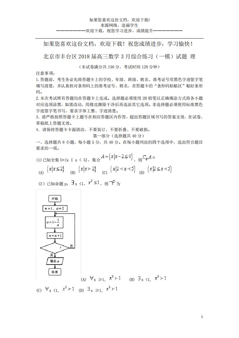 北京市丰台区高三数学综合练习(一模)试题理