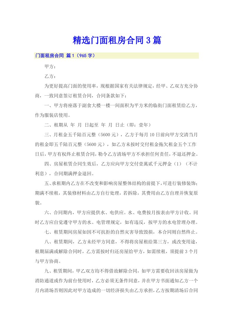 精选门面租房合同3篇