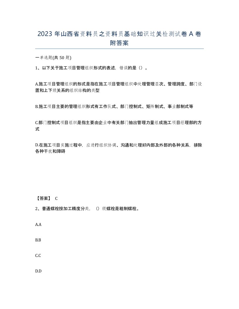 2023年山西省资料员之资料员基础知识过关检测试卷A卷附答案