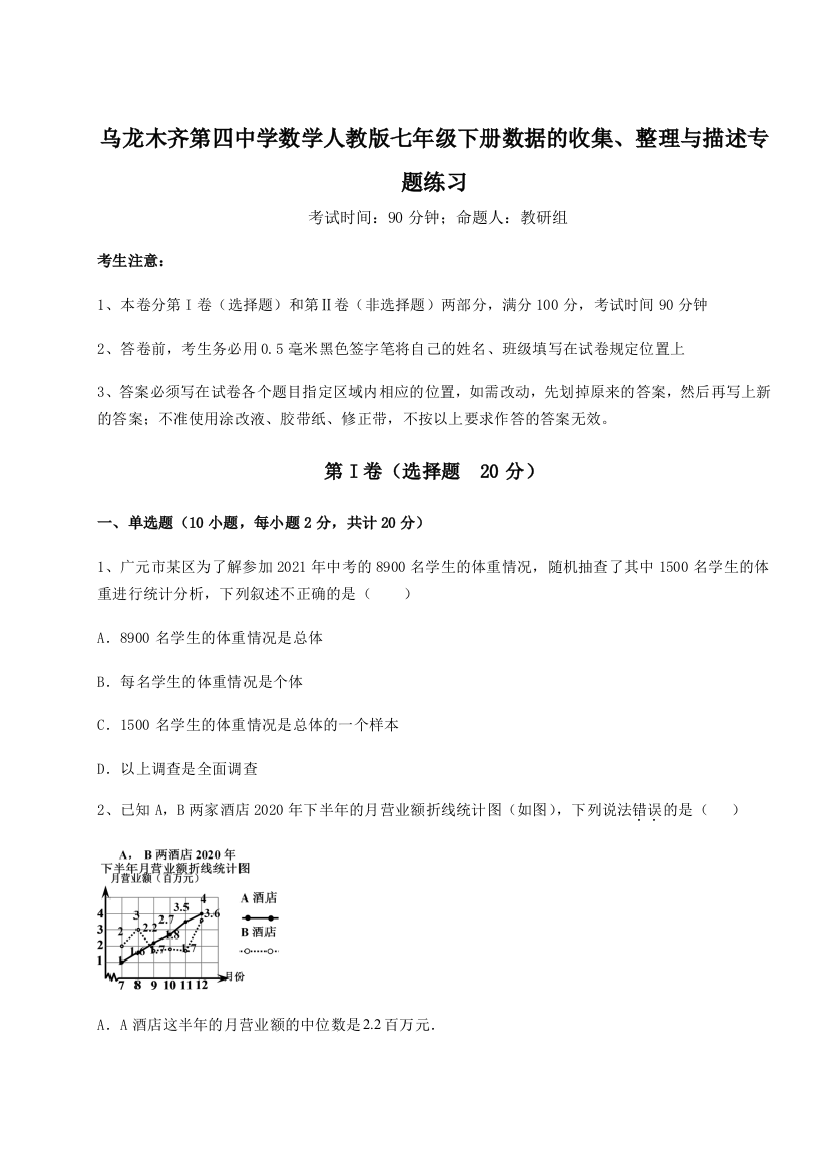 小卷练透乌龙木齐第四中学数学人教版七年级下册数据的收集、整理与描述专题练习B卷（详解版）