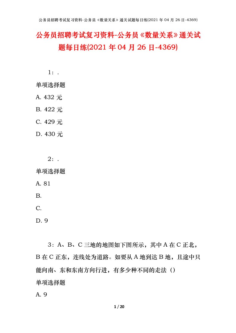 公务员招聘考试复习资料-公务员数量关系通关试题每日练2021年04月26日-4369