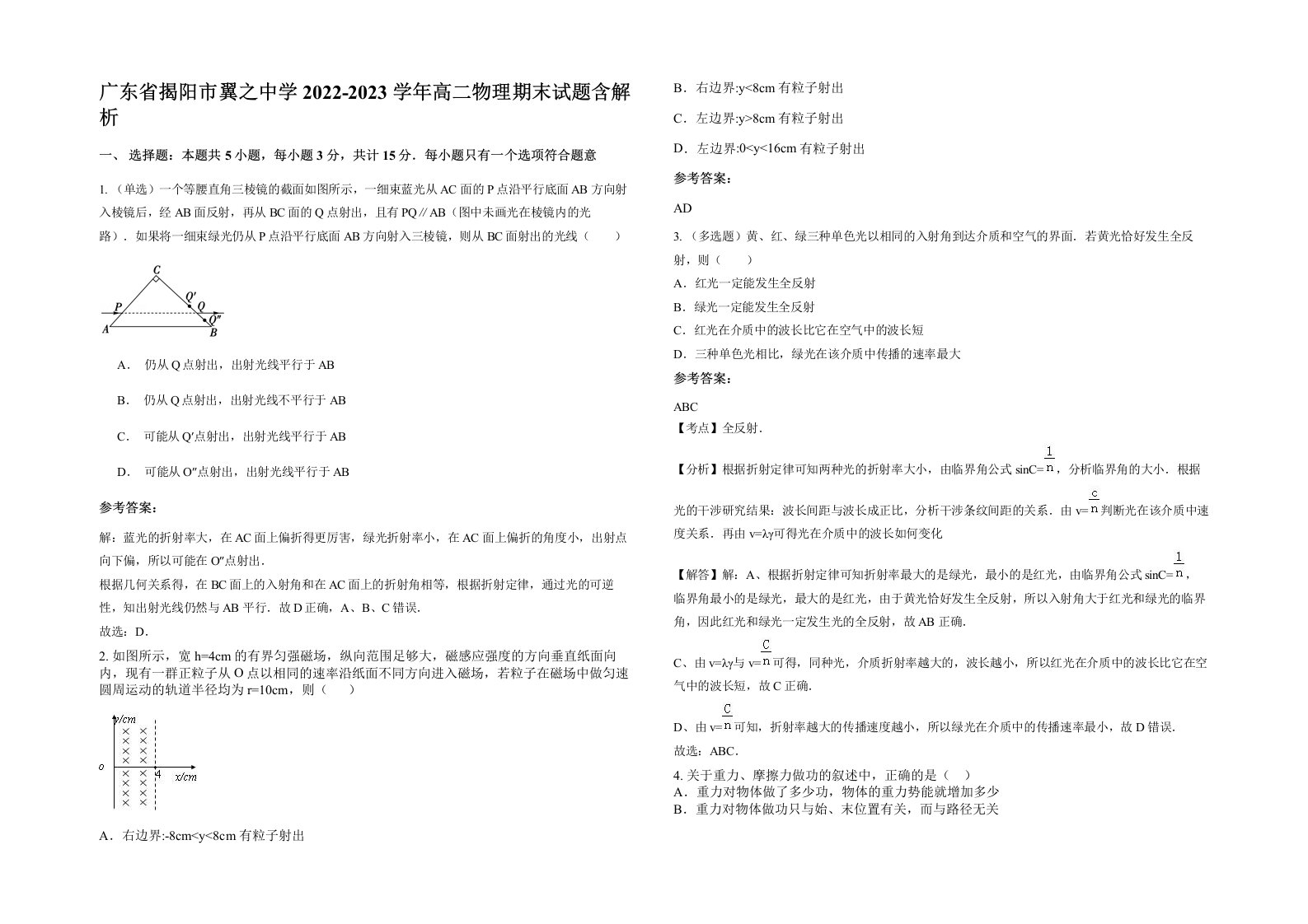 广东省揭阳市翼之中学2022-2023学年高二物理期末试题含解析