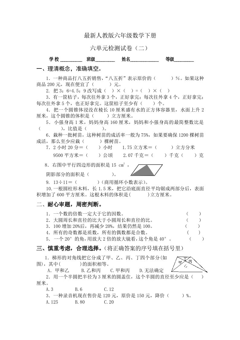 人教版六年级数学下册第六单元试卷二