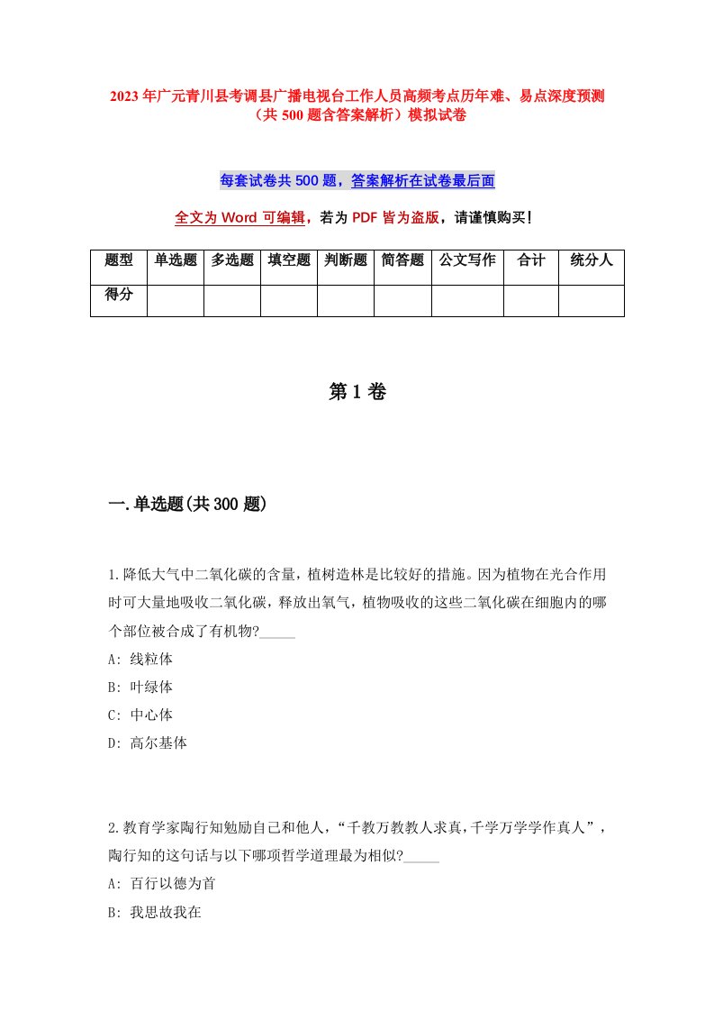 2023年广元青川县考调县广播电视台工作人员高频考点历年难易点深度预测共500题含答案解析模拟试卷