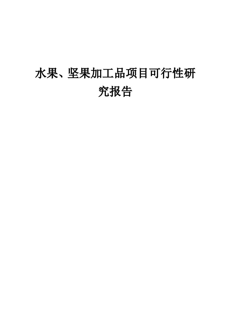 2024年水果、坚果加工品项目可行性研究报告