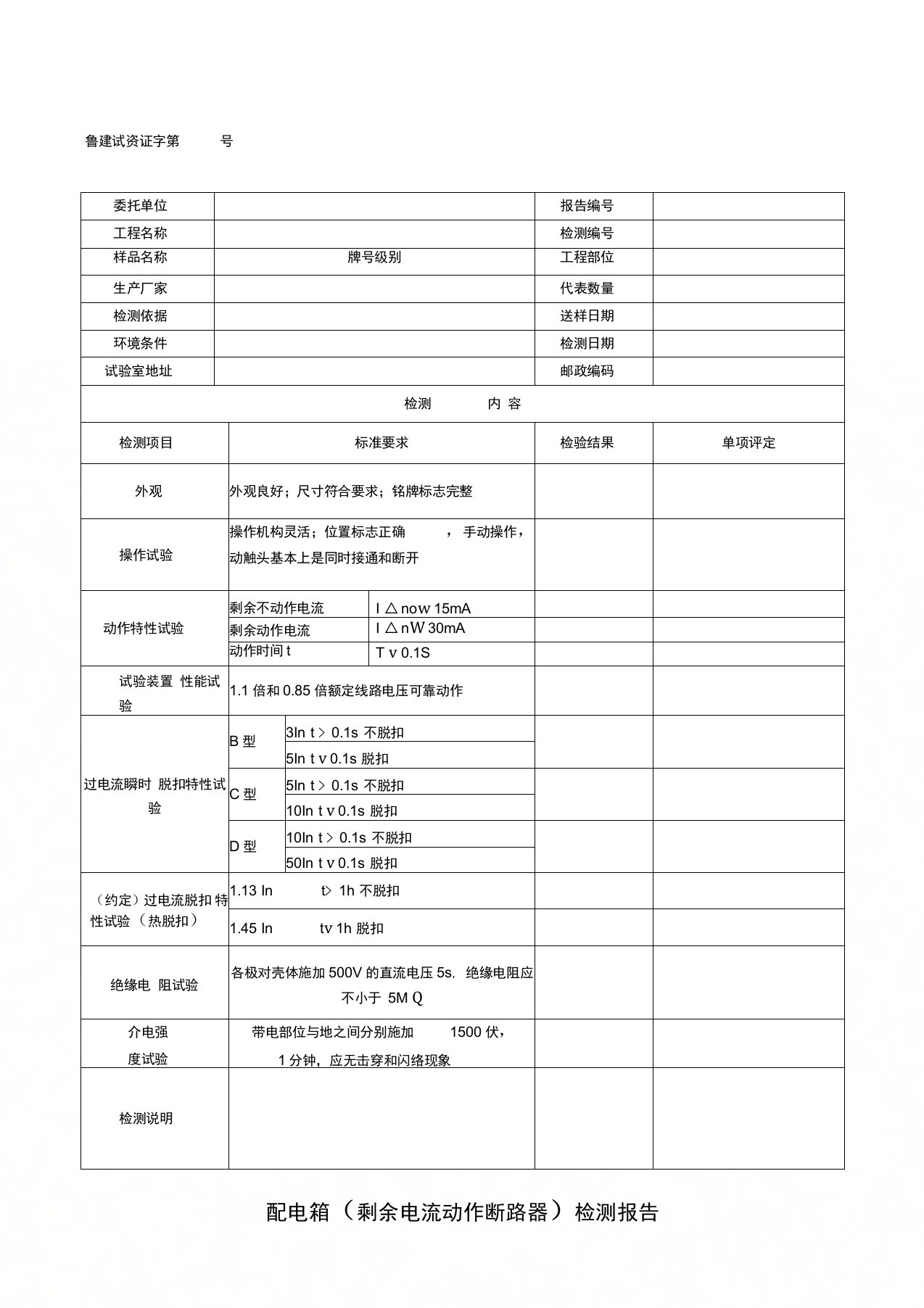 配电箱剩余电流动作断路器检测报告