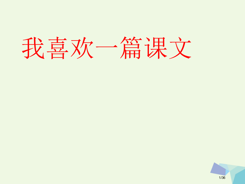 五年级语文上册习作七我最喜欢的一篇课文作文教案省公开课一等奖新名师优质课获奖PPT课件