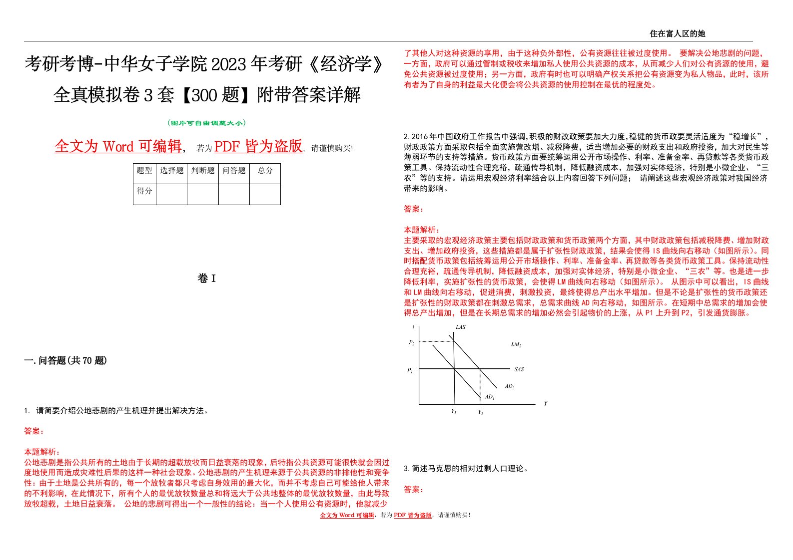 考研考博-中华女子学院2023年考研《经济学》全真模拟卷3套【300题】附带答案详解V1.4