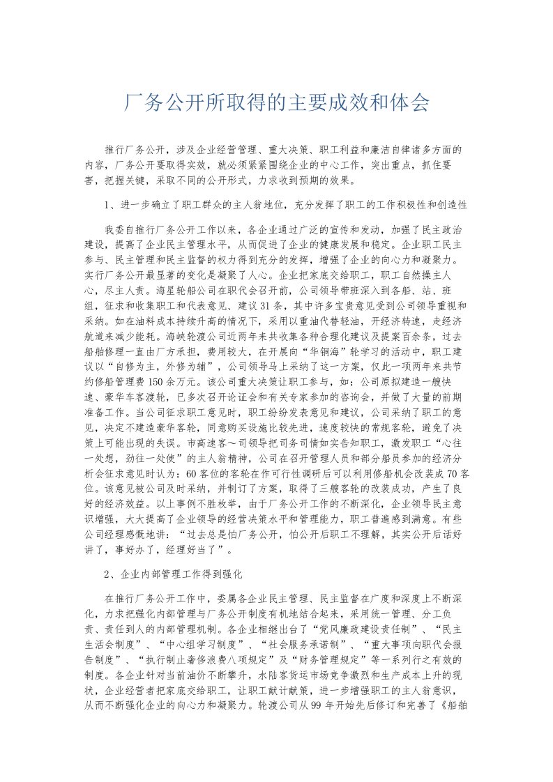 总结报告厂务公开所取得的主要成效和体会