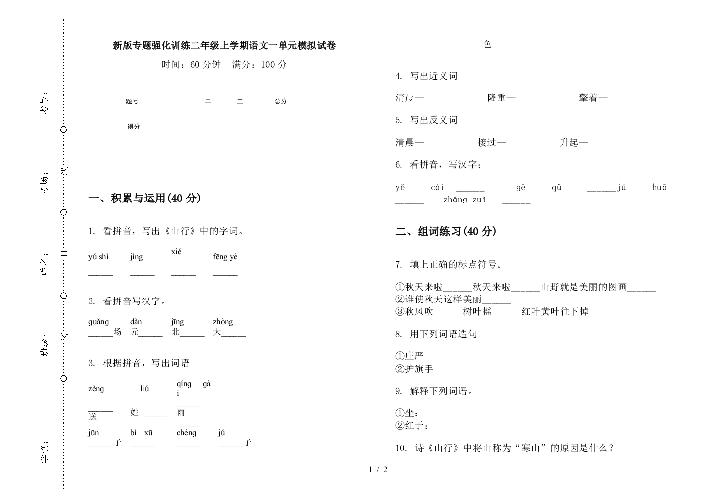 新版专题强化训练二年级上学期语文一单元模拟试卷