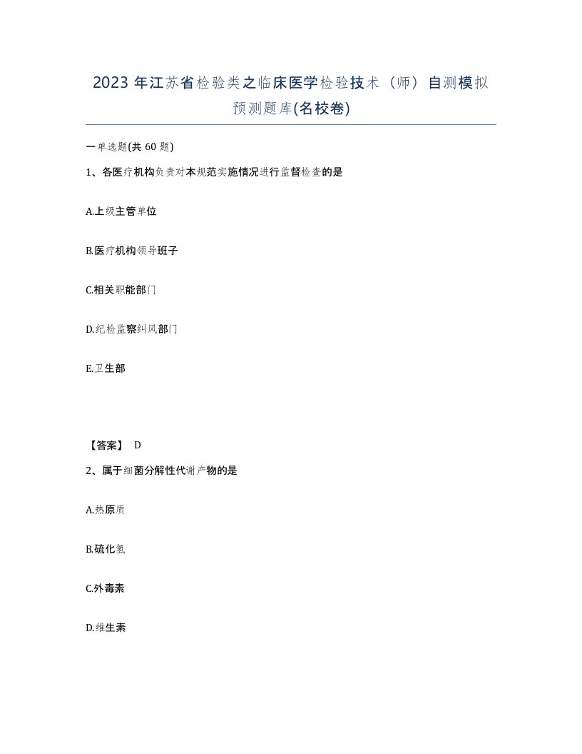 2023年江苏省检验类之临床医学检验技术师自测模拟预测题库名校卷