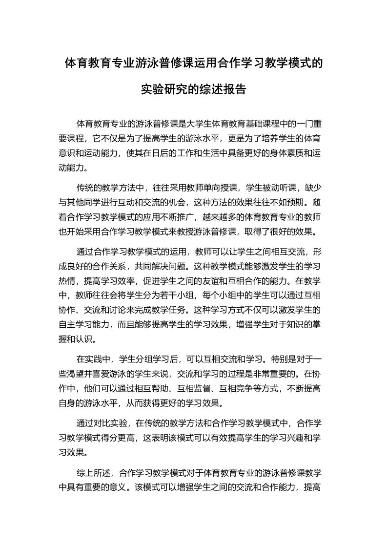 体育教育专业游泳普修课运用合作学习教学模式的实验研究的综述报告