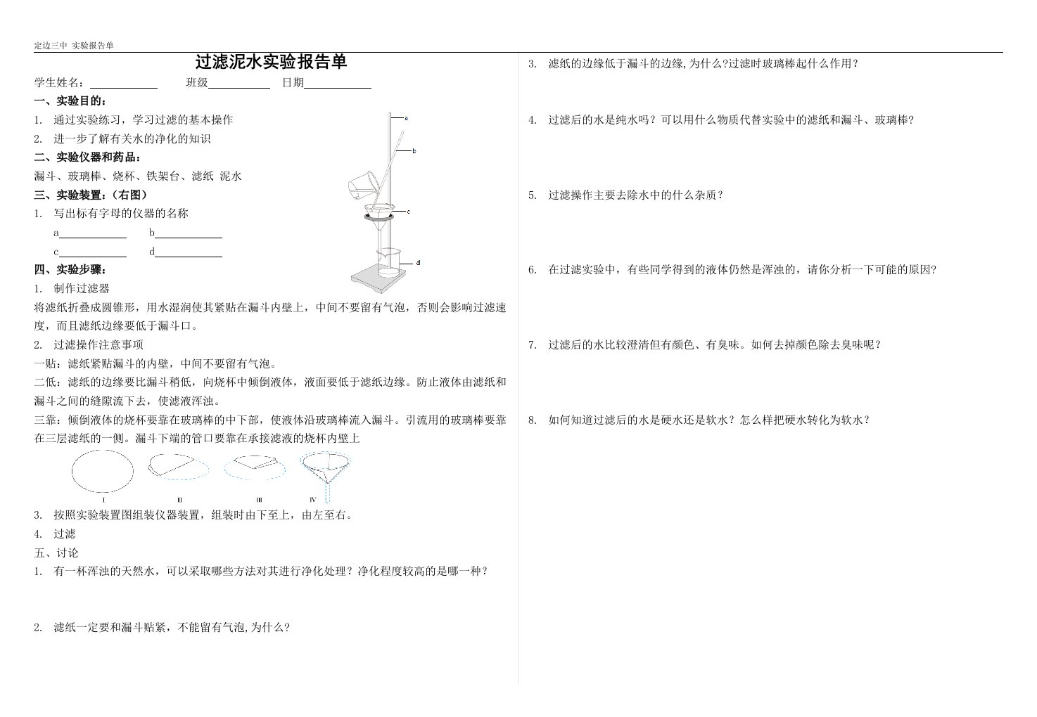 九年级化学水的净化实验报告单