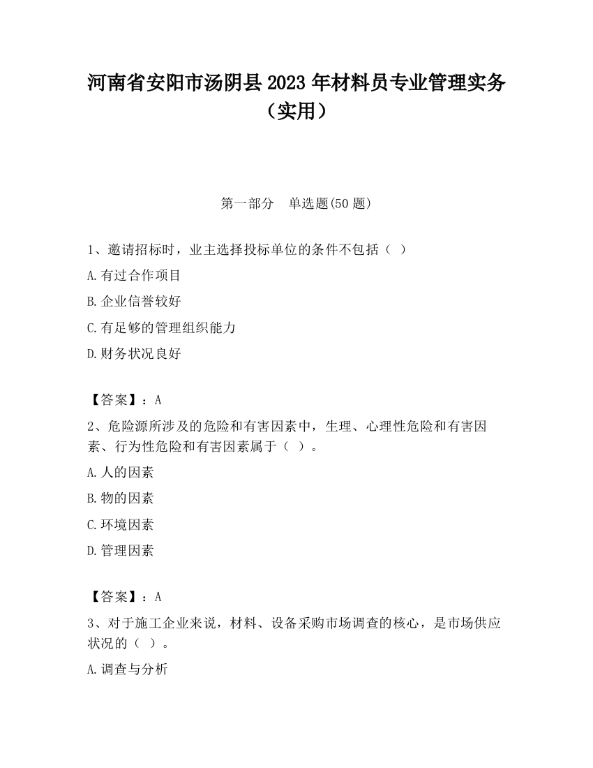 河南省安阳市汤阴县2023年材料员专业管理实务（实用）