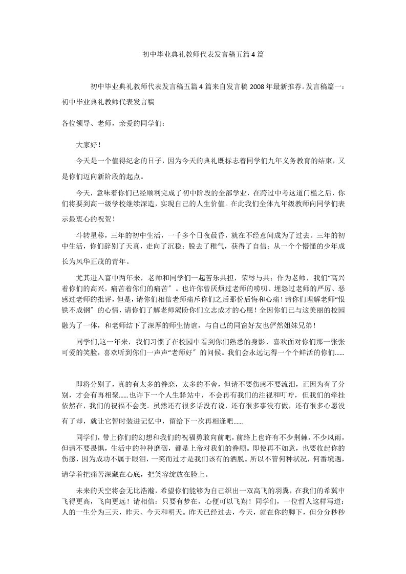 初中毕业典礼教师代表发言稿五篇4篇