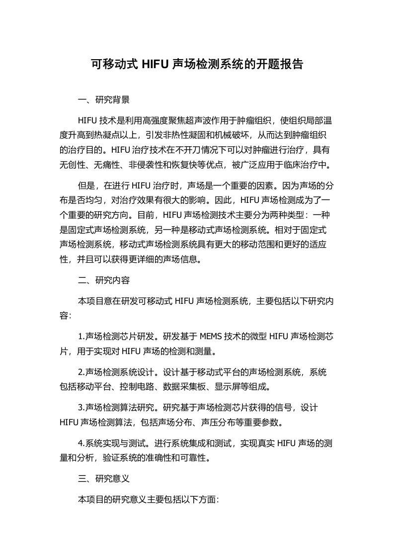 可移动式HIFU声场检测系统的开题报告