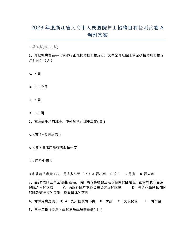 2023年度浙江省义乌市人民医院护士招聘自我检测试卷A卷附答案