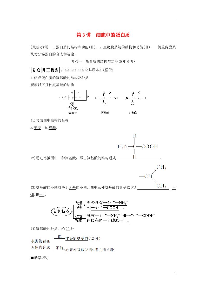 2022版高考生物一轮复习第二单元细胞的自我保障第3讲细胞中的蛋白质创新备考学案中图版