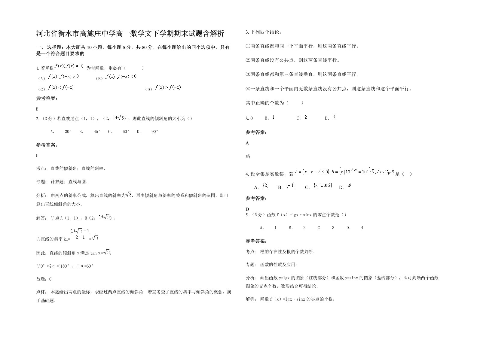 河北省衡水市高施庄中学高一数学文下学期期末试题含解析