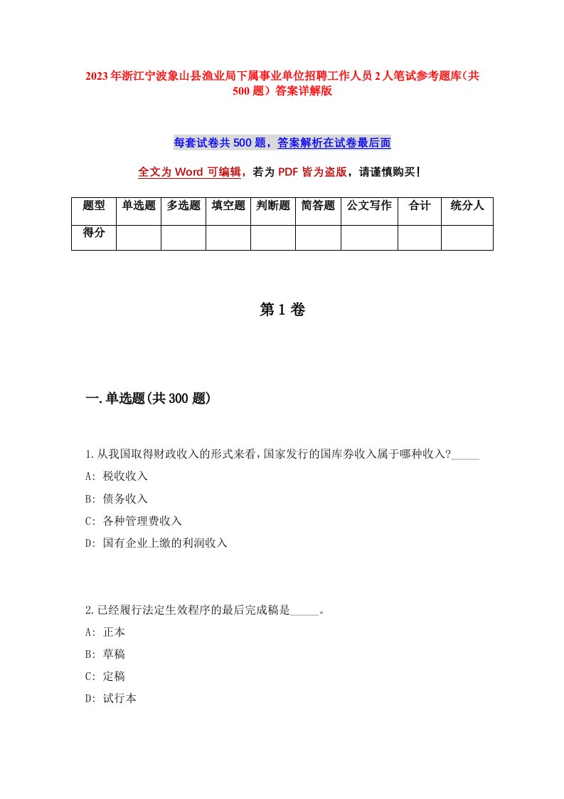 2023年浙江宁波象山县渔业局下属事业单位招聘工作人员2人笔试参考题库共500题答案详解版