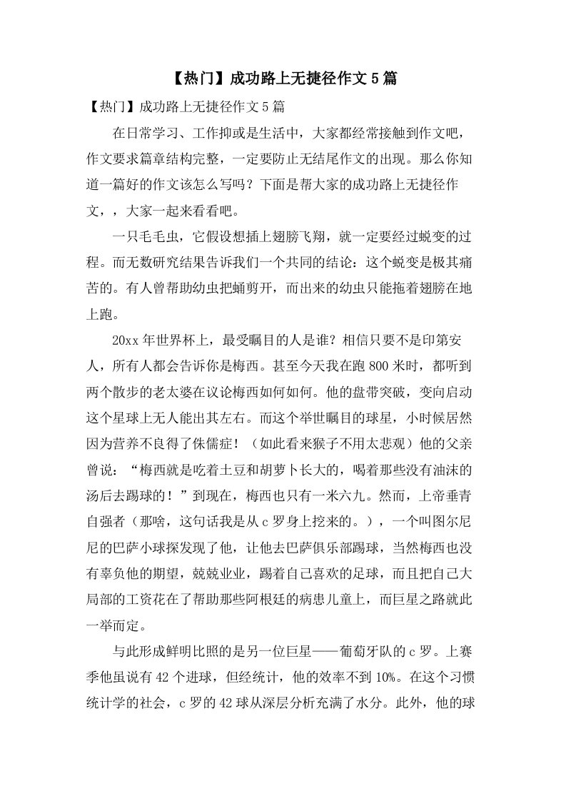 成功路上无捷径作文5篇