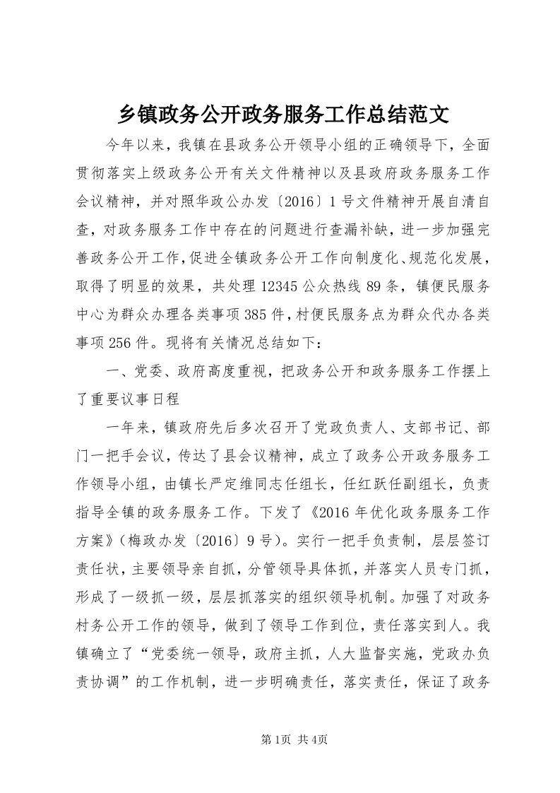 6乡镇政务公开政务服务工作总结范文