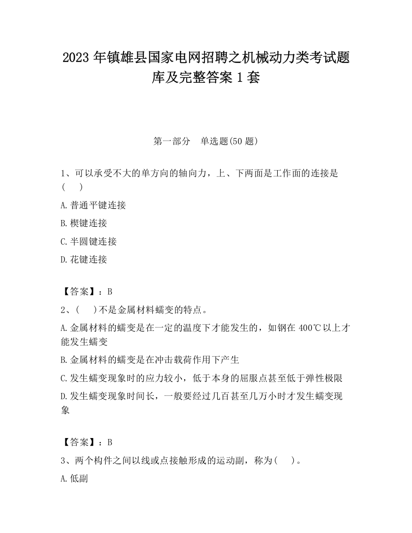 2023年镇雄县国家电网招聘之机械动力类考试题库及完整答案1套