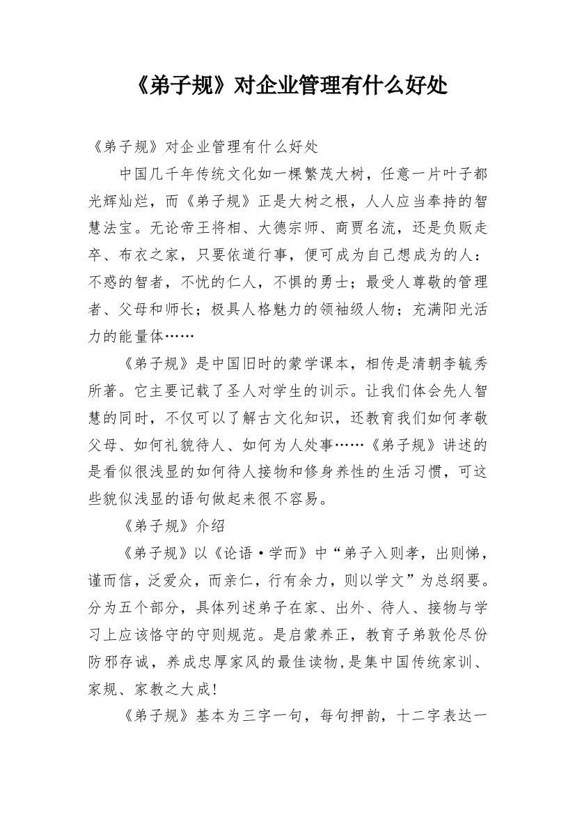 《弟子规》对企业管理有什么好处