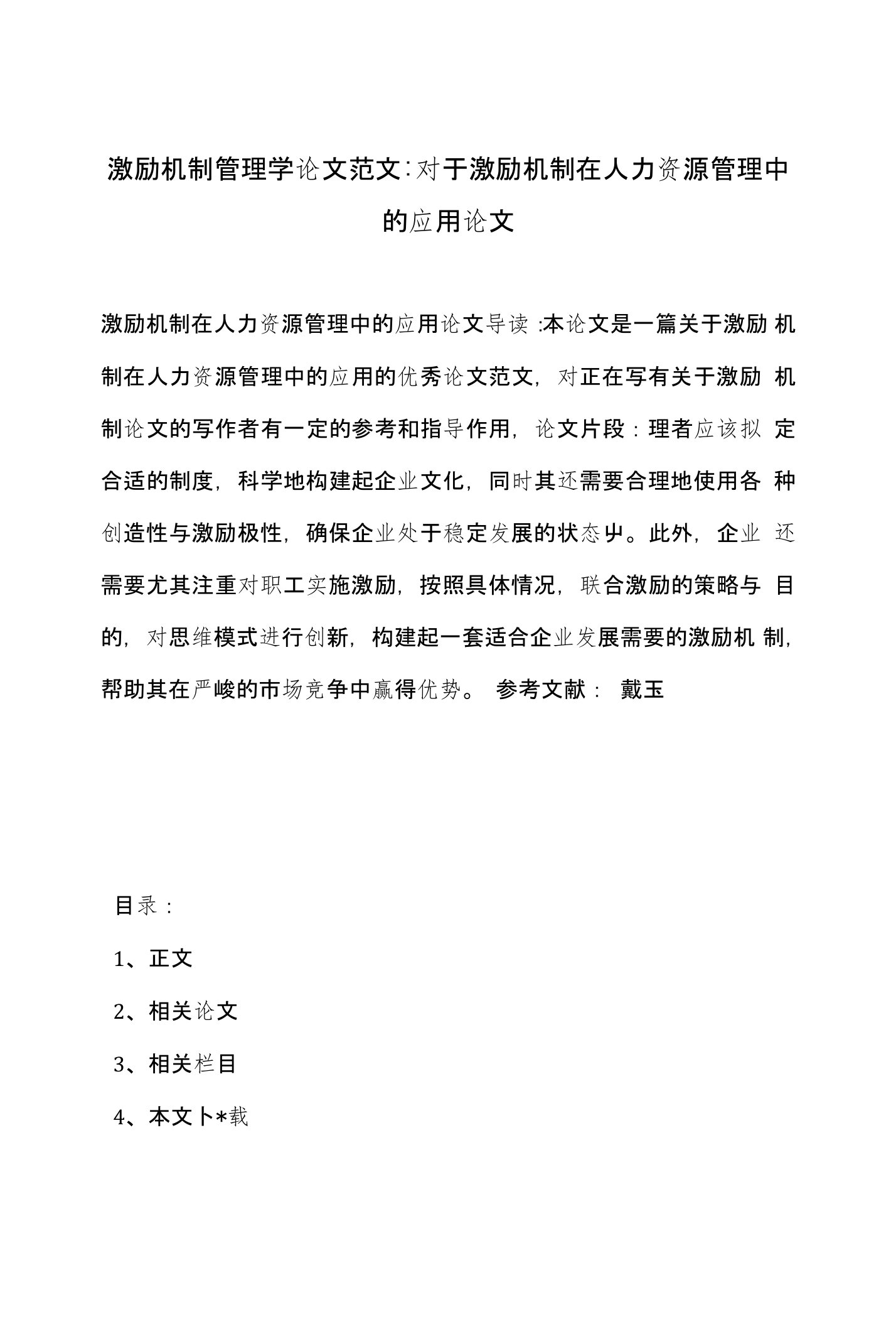 激励机制管理学论文范文-对于激励机制在人力资源管理中的应用论文