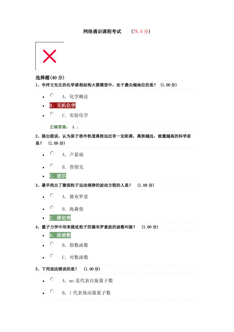 魅力科学期末考试改正后的答案