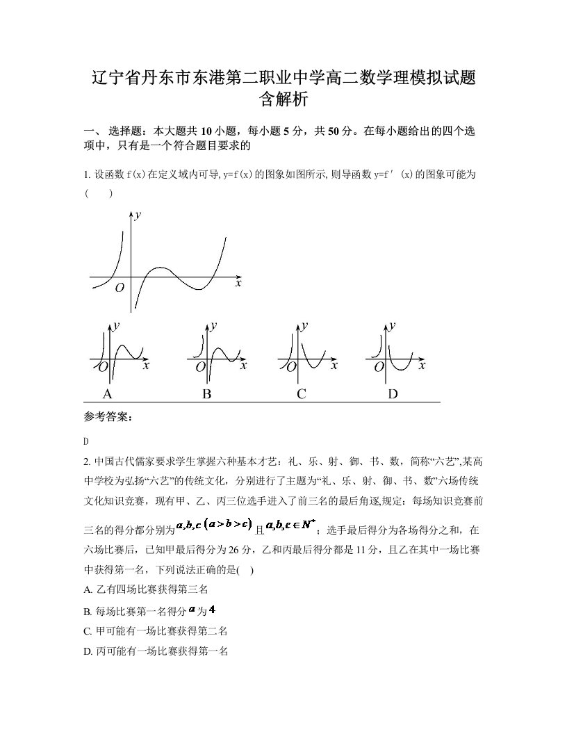 辽宁省丹东市东港第二职业中学高二数学理模拟试题含解析