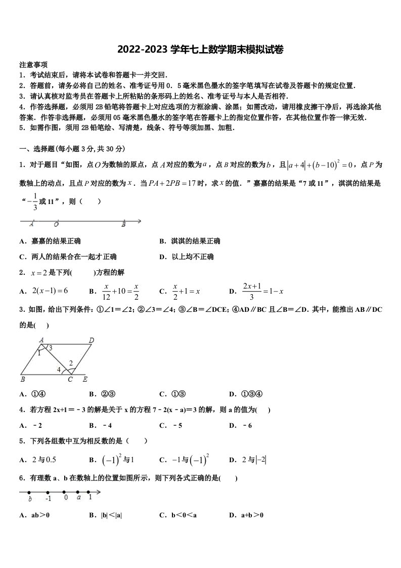 山东省威海市文登市2022年七年级数学第一学期期末调研模拟试题含解析