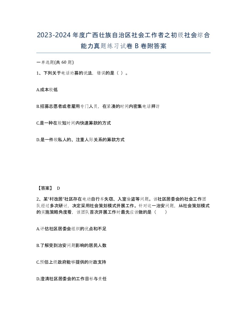 2023-2024年度广西壮族自治区社会工作者之初级社会综合能力真题练习试卷B卷附答案