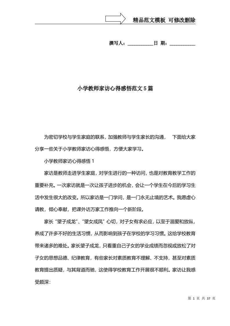 2022年小学教师家访心得感悟范文5篇