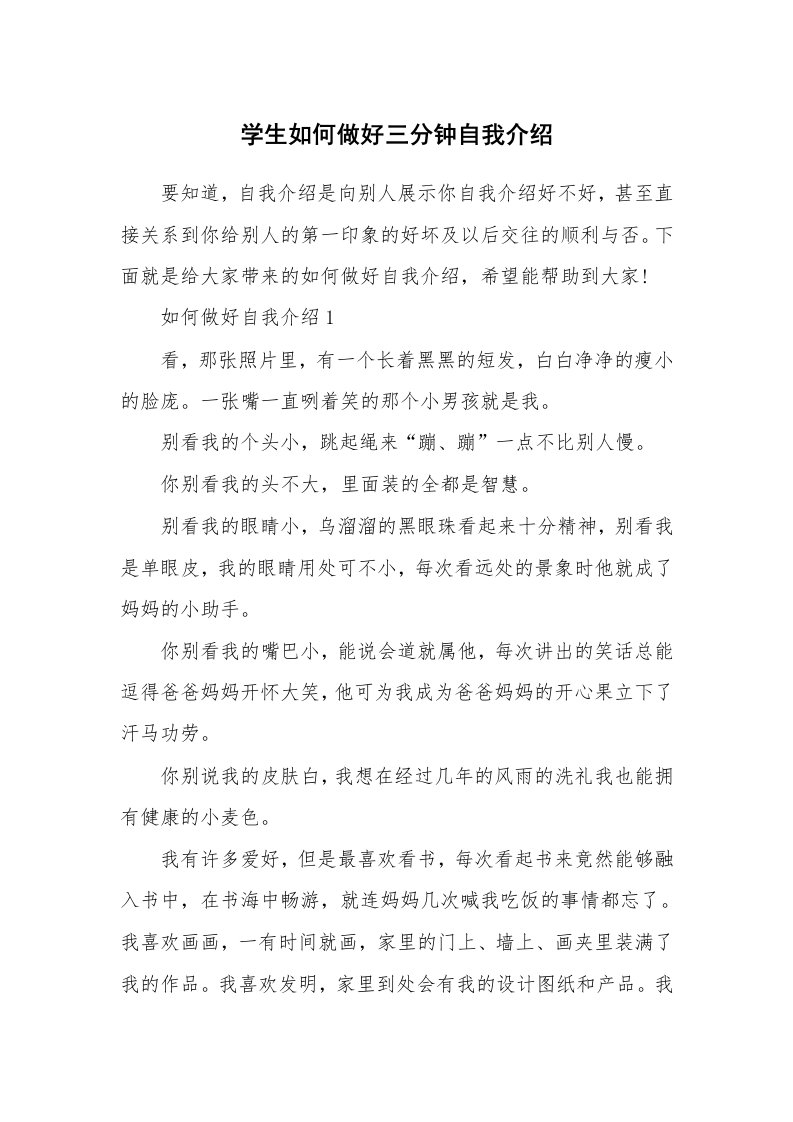 个人自我介绍_学生如何做好三分钟自我介绍