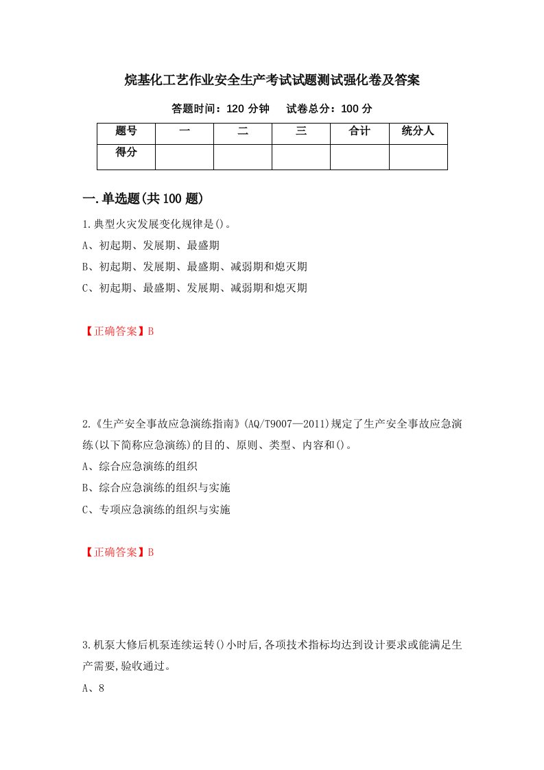 烷基化工艺作业安全生产考试试题测试强化卷及答案第8期